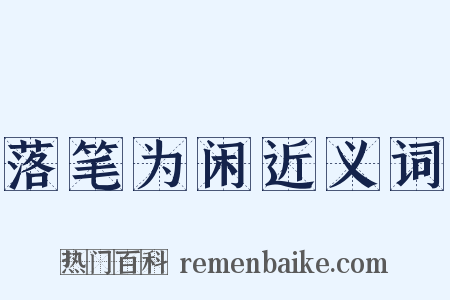 落笔为闲近义词是什么意思的图片